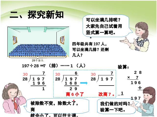 四年级上册数学（人教版）第六单元除数是两位数的除法用“五入”法求商（）第5页