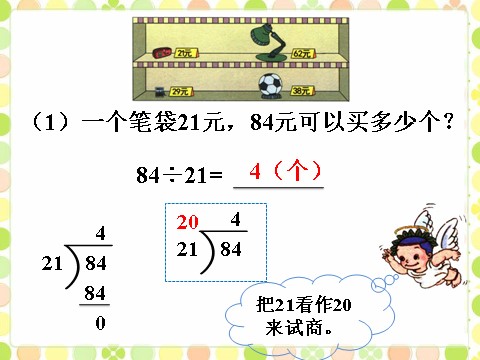 四年级上册数学（人教版）例题3_笔算除法第1页