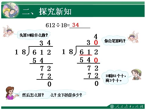 四年级上册数学（人教版）《商是两位数的笔算除法》教学课件第5页