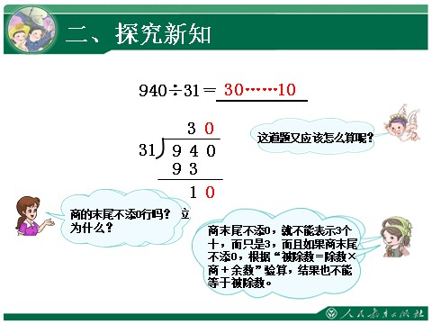 四年级上册数学（人教版）《商是两位数的笔算除法》教学课件第8页