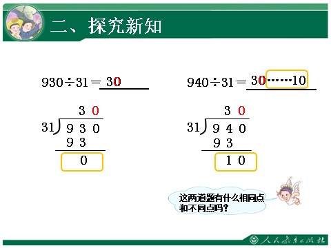 四年级上册数学（人教版）《商是两位数的笔算除法》教学课件第9页