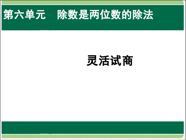 四年级上册数学（人教版）数学笔算除法灵活试商教研课第1页