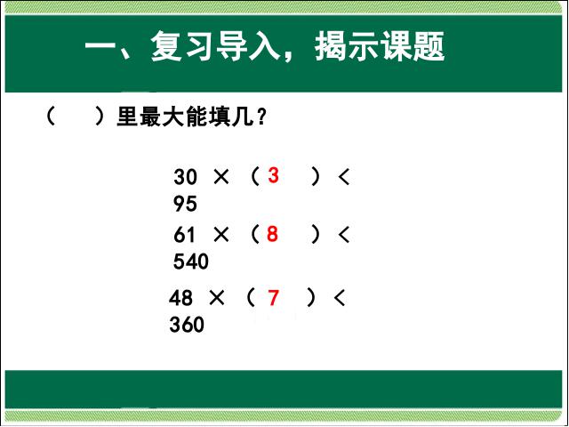 四年级上册数学（人教版）数学笔算除法灵活试商教研课第2页