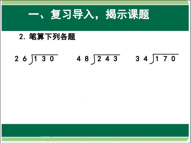 四年级上册数学（人教版）数学笔算除法灵活试商教研课第3页