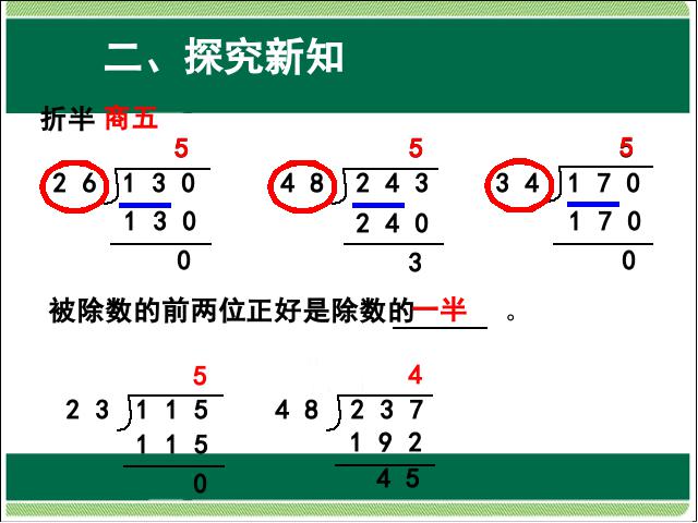 四年级上册数学（人教版）数学笔算除法灵活试商教研课第5页