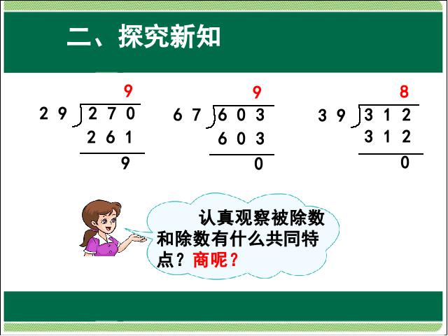 四年级上册数学（人教版）数学笔算除法灵活试商教研课第9页