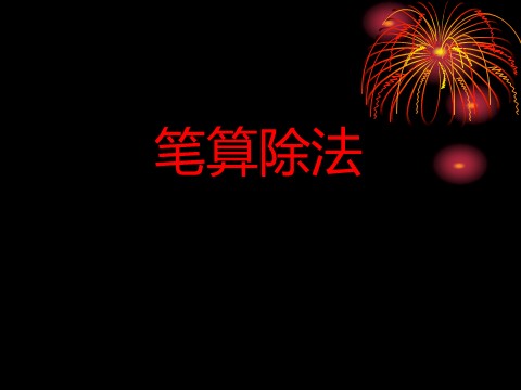 四年级上册数学（人教版）《笔算除法》课件3第1页