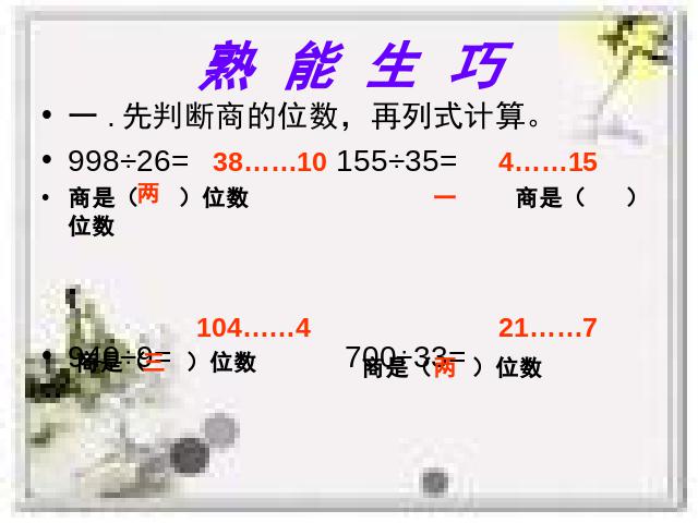 四年级上册数学（人教版）除数是两位数的除法第6页