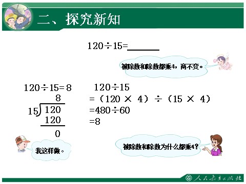 四年级上册数学（人教版）《商的变化规律及应用》教学课件第10页