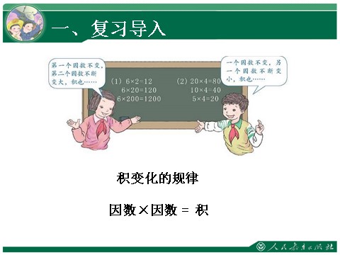 四年级上册数学（人教版）《商的变化规律及应用》教学课件第2页