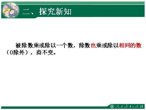 四年级上册数学（人教版）《商的变化规律及应用》教学课件第8页