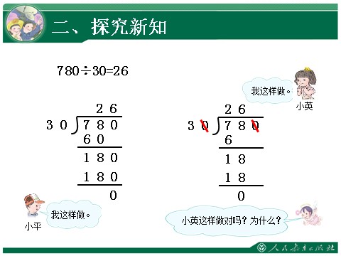 四年级上册数学（人教版）《商的变化规律及应用》教学课件第9页