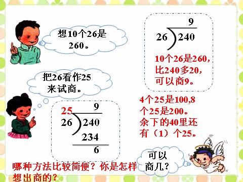 四年级上册数学（人教版）例题5_笔算除法第2页