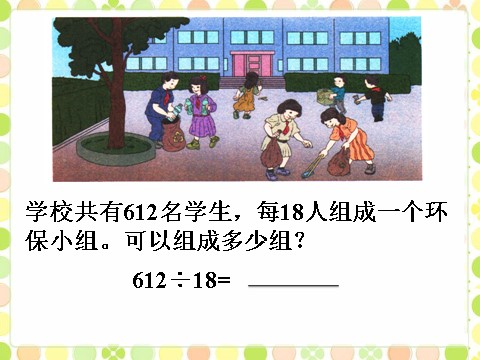 四年级上册数学（人教版）例题6_笔算除法第1页