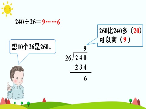 四年级上册数学（人教版）第3课时 除数不接近整十数的除法第8页