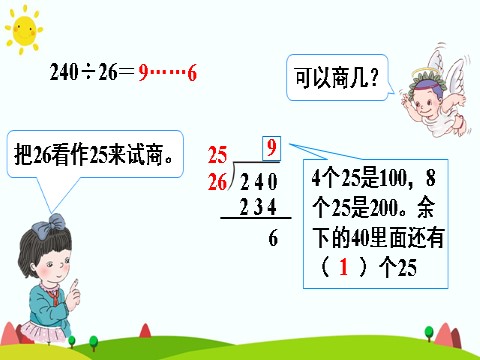 四年级上册数学（人教版）第3课时 除数不接近整十数的除法第9页