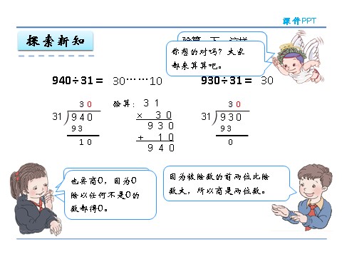 四年级上册数学（人教版）6.4 商是两位数的笔算第8页