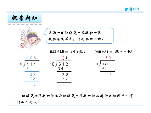 四年级上册数学（人教版）6.4 商是两位数的笔算第9页