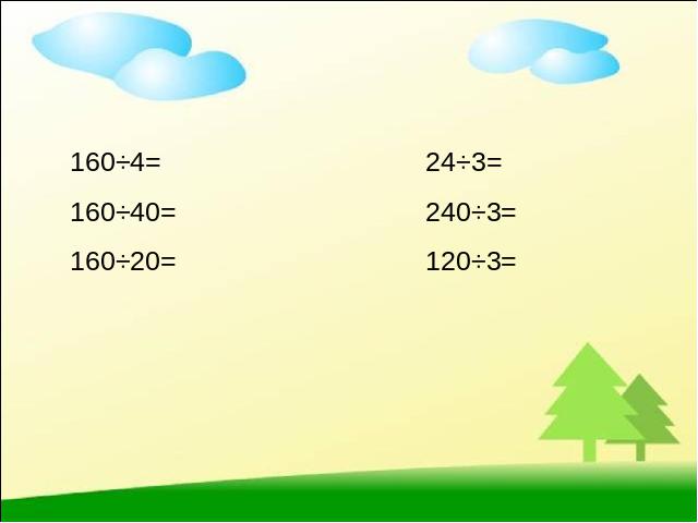 四年级上册数学（人教版）《商的变化规律》ppt数学课件下载第6页