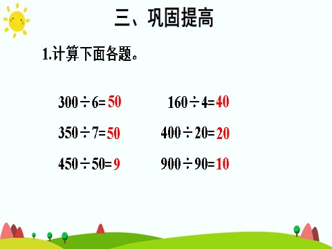 四年级上册数学（人教版）第1课时 商是一位数的笔算除法（除数是整十数的除法）第10页