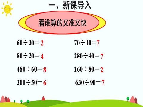 四年级上册数学（人教版）第1课时 商是一位数的笔算除法（除数是整十数的除法）第4页