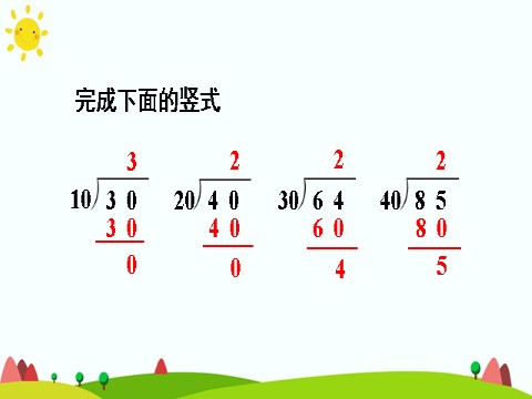 四年级上册数学（人教版）第1课时 商是一位数的笔算除法（除数是整十数的除法）第7页