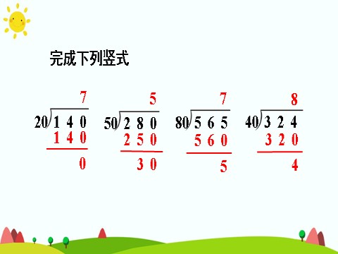 四年级上册数学（人教版）第1课时 商是一位数的笔算除法（除数是整十数的除法）第9页