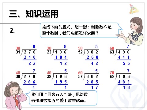 四年级上册数学（人教版）《用“五入”法求商》课件第8页