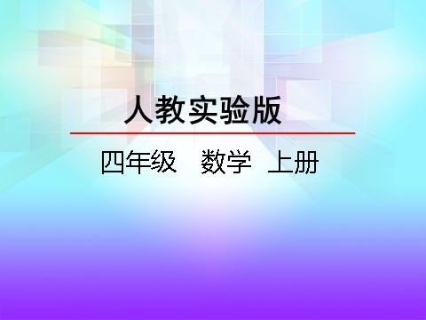 四年级上册数学（人教版）6.5 商的变化规律第1页