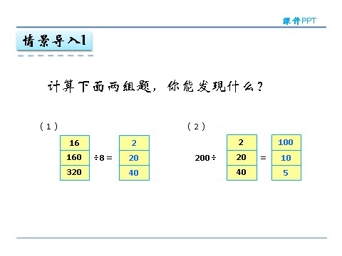 四年级上册数学（人教版）6.5 商的变化规律第4页