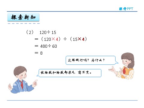 四年级上册数学（人教版）6.5 商的变化规律第9页