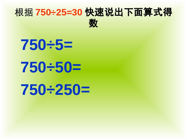 四年级上册数学（人教版）数学《商的变化规律》第9页