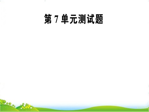 四年级上册数学（人教版）第7单元测试题第1页