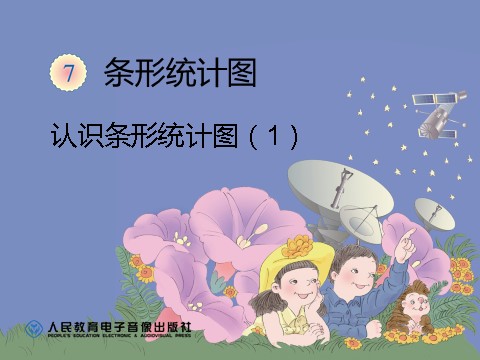 四年级上册数学（人教版）《条形统计图1》课件第1页