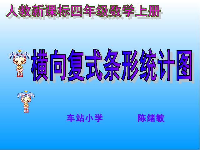 四年级上册数学（人教版）(人教新课标)数学-《统计-横向复式条形统计图第3页