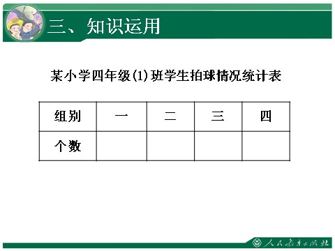 四年级上册数学（人教版）《一格表示2》教学课件第7页