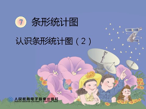 四年级上册数学（人教版）《条形统计图（2）》课件第1页