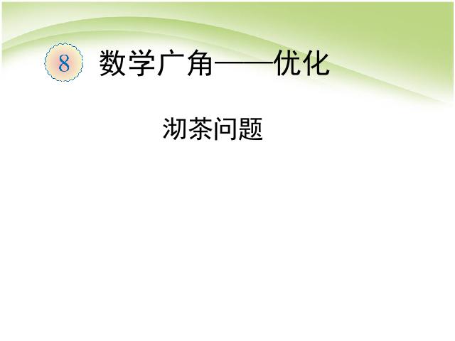 四年级上册数学（人教版）数学第八单元数学广角优化:沏茶问题优质课第1页