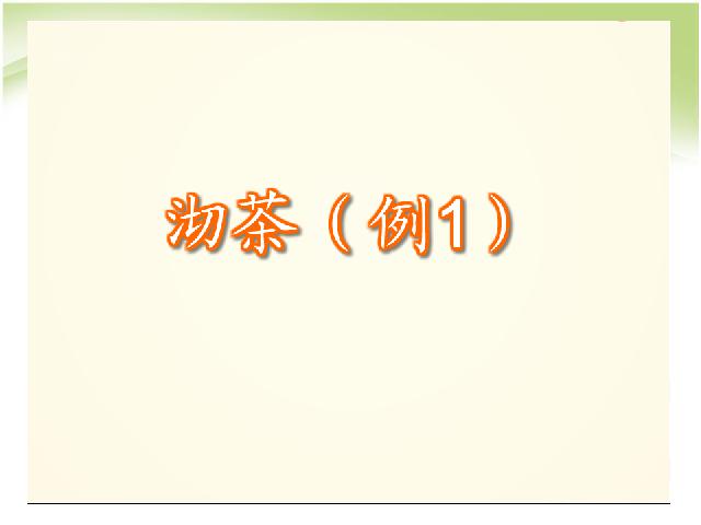 四年级上册数学（人教版）数学第八单元数学广角优化:沏茶问题优质课第4页