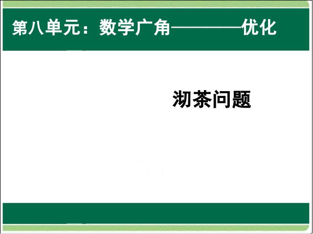 四年级上册数学（人教版）数学第八单元数学广角优化:沏茶问题ppt原创课件（）第1页