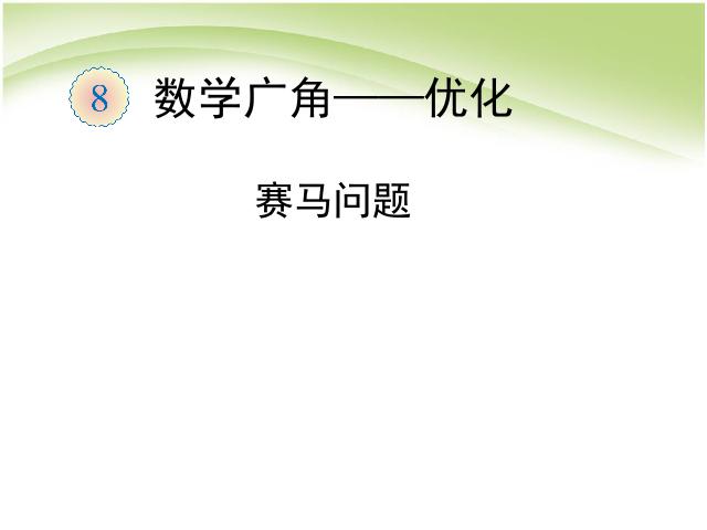 四年级上册数学（人教版）第八单元数学广角优化:赛马问题数学第1页