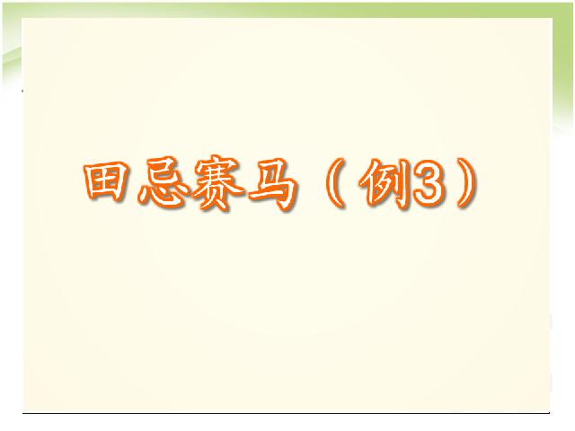 四年级上册数学（人教版）第八单元数学广角优化:赛马问题数学第3页