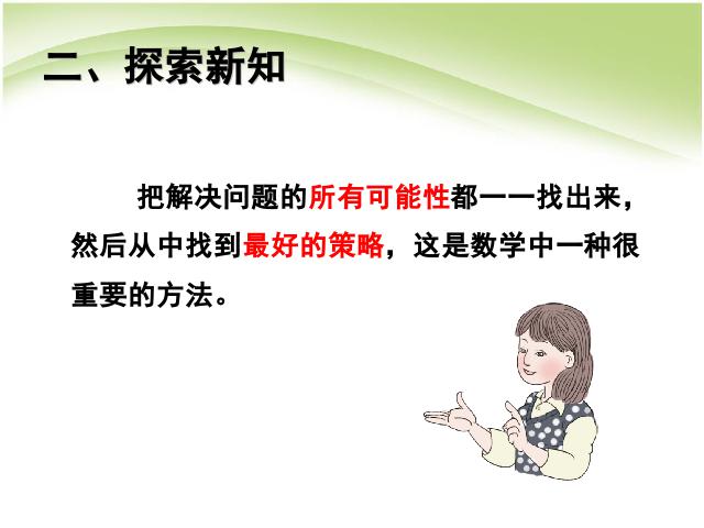 四年级上册数学（人教版）第八单元数学广角优化:赛马问题数学第6页