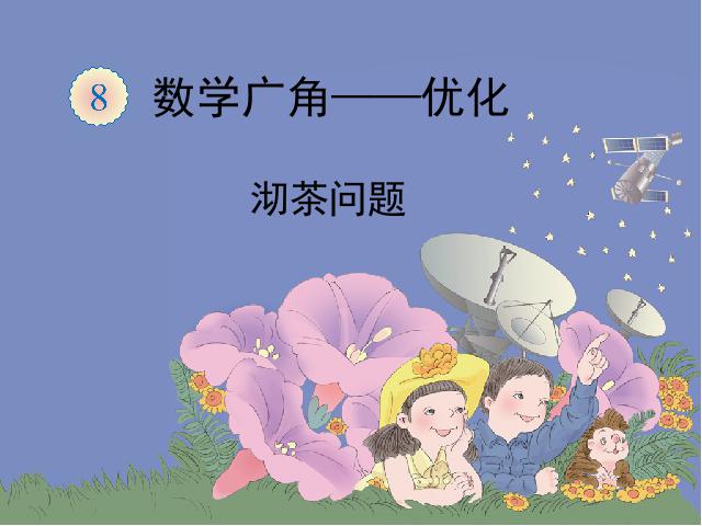 四年级上册数学（人教版）数学《数学广角:合理安排时间》第1页