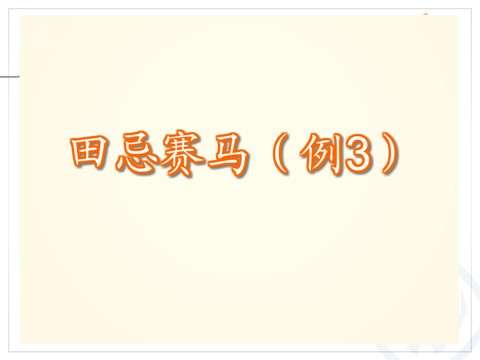 四年级上册数学（人教版）《赛马问题》课件第3页