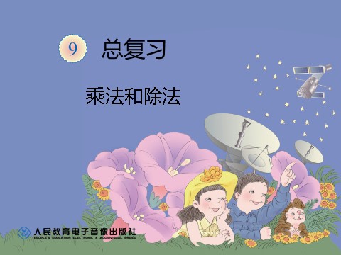 四年级上册数学（人教版）《乘法和除法》课件第1页