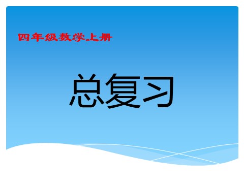 四年级上册数学（人教版）《总复习》课件3第1页