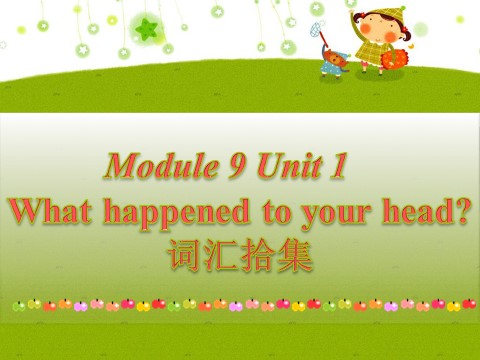 四年级上册英语（外研一起点）Module 9 Unit 1 what happened to your head 课件 1第1页