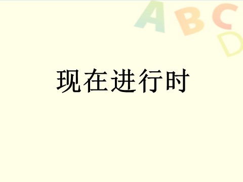 四年级上册英语（外研三起点）现在进行时讲解及练习第1页