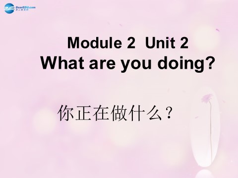 四年级上册英语（外研三起点）Module 2 Unit 2 What are you doing课件2 外研版（三起）第1页